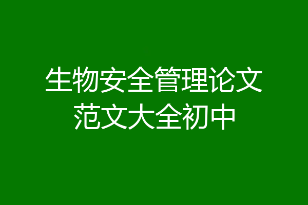 生物安全管理论文范文大全初中