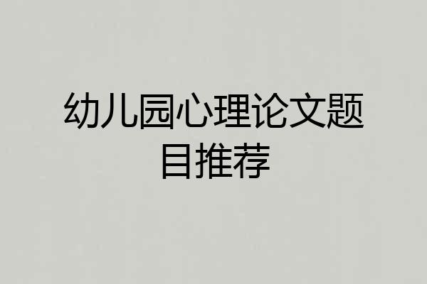 幼儿园心理论文题目推荐