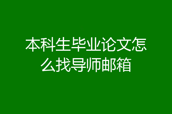 本科生毕业论文怎么找导师邮箱
