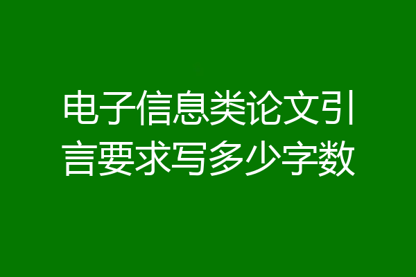 电子信息类论文引言要求写多少字数