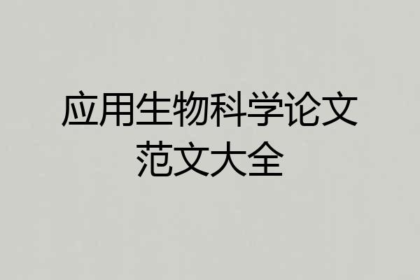 应用生物科学论文范文大全