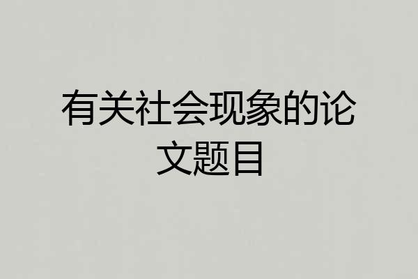 有关社会现象的论文题目