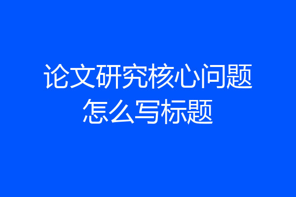 论文研究核心问题怎么写标题