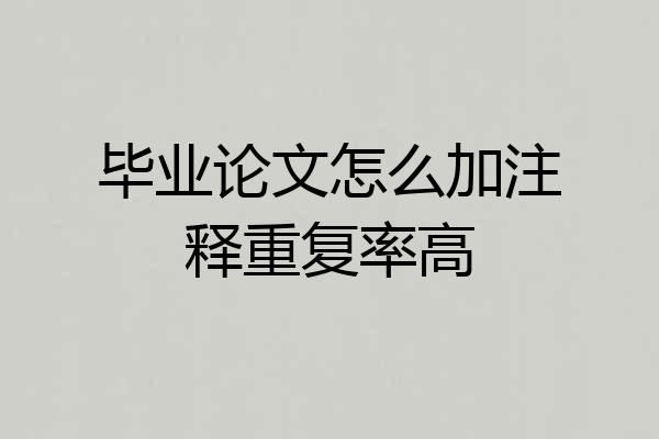 毕业论文怎么加注释重复率高