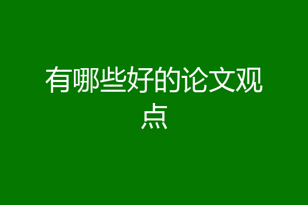 有哪些好的论文观点