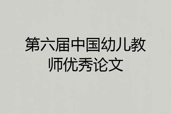 第六届中国幼儿教师优秀论文