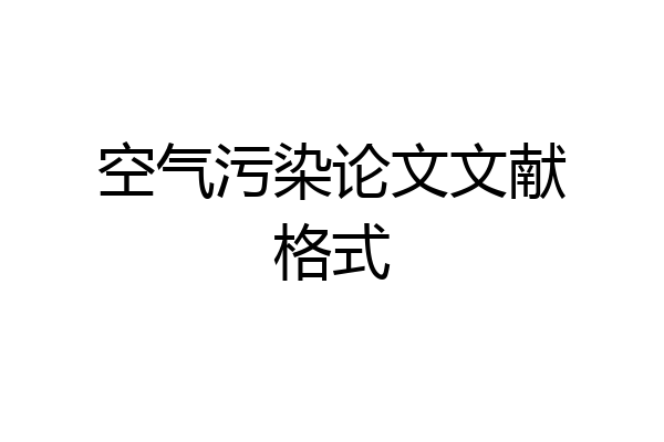 空气污染论文文献格式