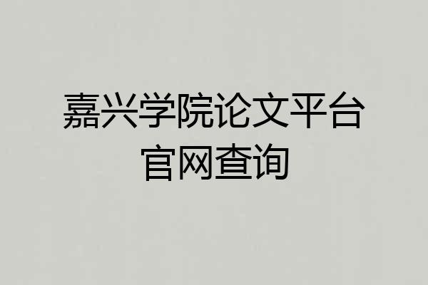 嘉兴学院论文平台官网查询