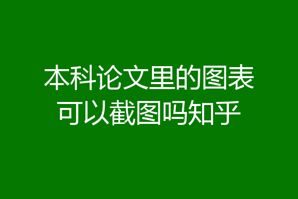 本科论文里的图表可以截图吗知乎