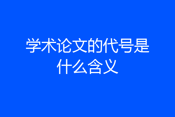 学术论文的代号是什么含义
