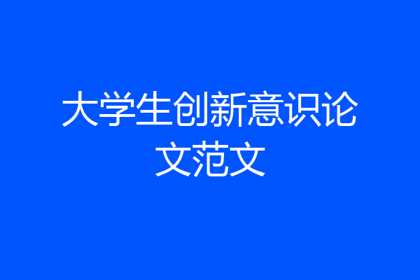 大学生创新意识论文范文