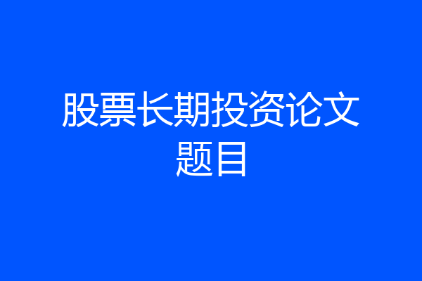 股票长期投资论文题目