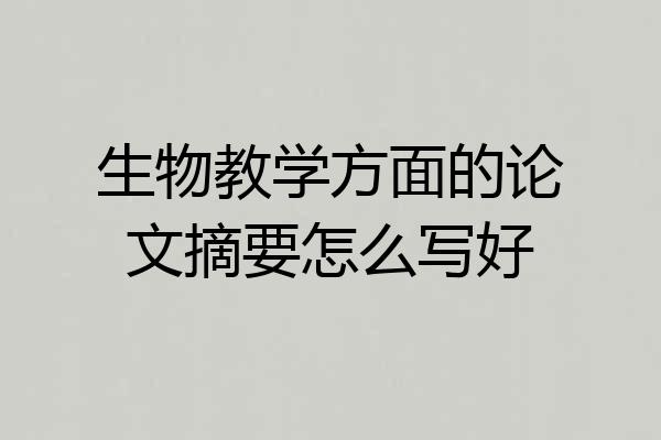 生物教学方面的论文摘要怎么写好