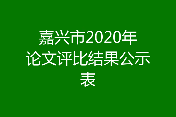 嘉兴市2020年论文评比结果公示表