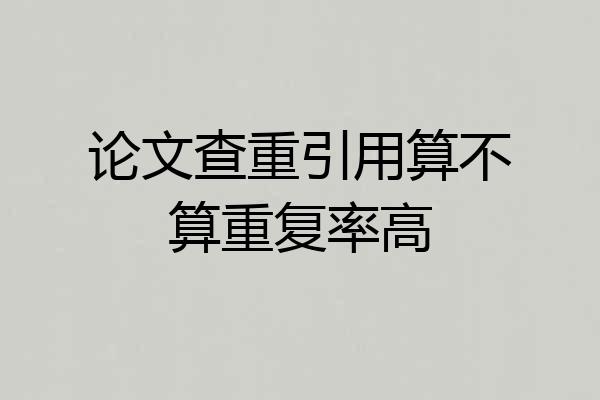 论文查重引用算不算重复率高