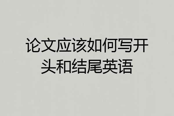 论文应该如何写开头和结尾英语