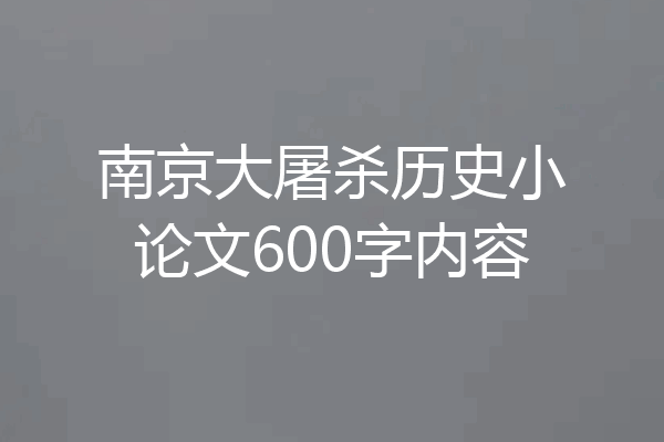 南京大屠杀历史小论文600字内容