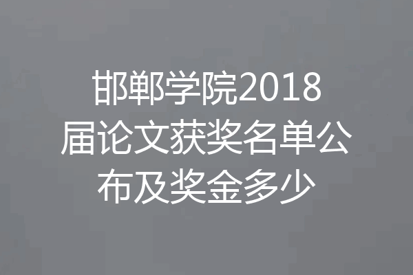 邯郸学院2018届论文获奖名单公布及奖金多少