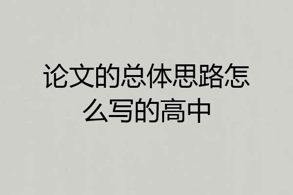 论文的总体思路怎么写的高中