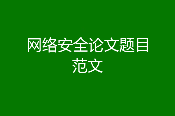 网络安全论文题目范文