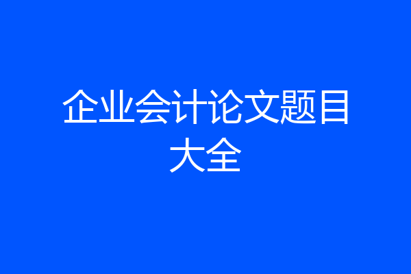 企业会计论文题目大全