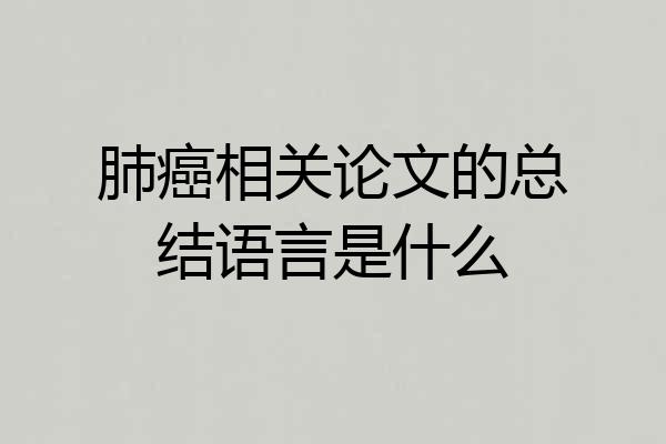 肺癌相关论文的总结语言是什么