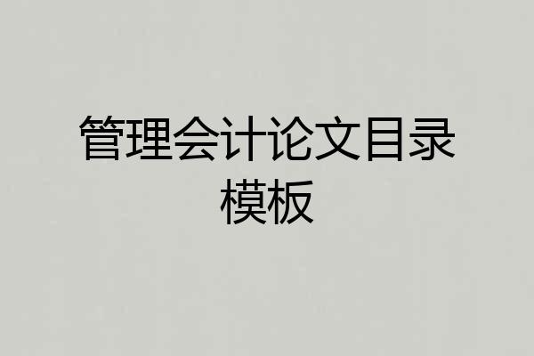 管理会计论文目录模板