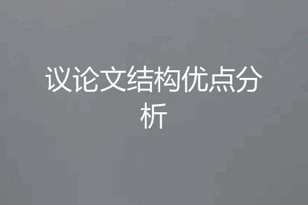 议论文结构优点分析
