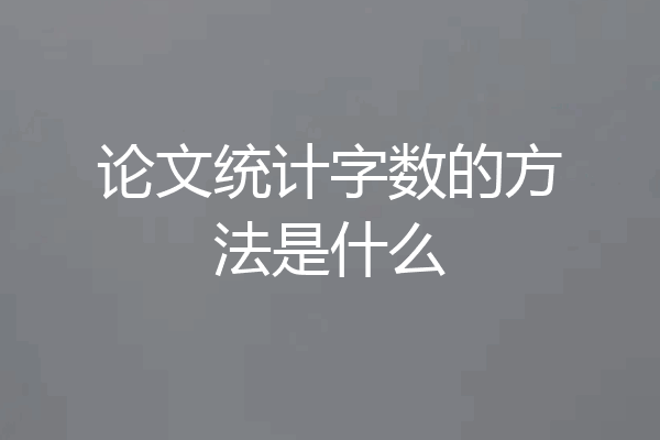 论文统计字数的方法是什么