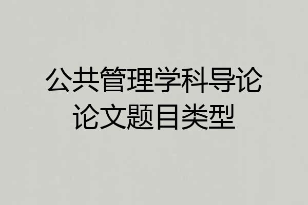 公共管理学科导论论文题目类型