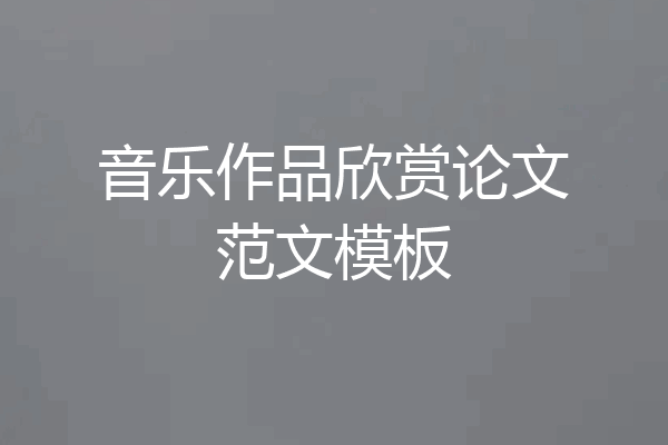 音乐作品欣赏论文范文模板