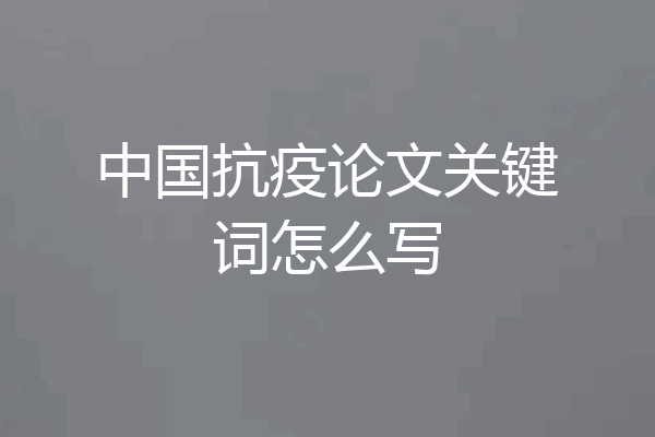 中国抗疫论文关键词怎么写