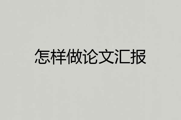 怎样做论文汇报