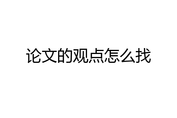 论文的观点怎么找