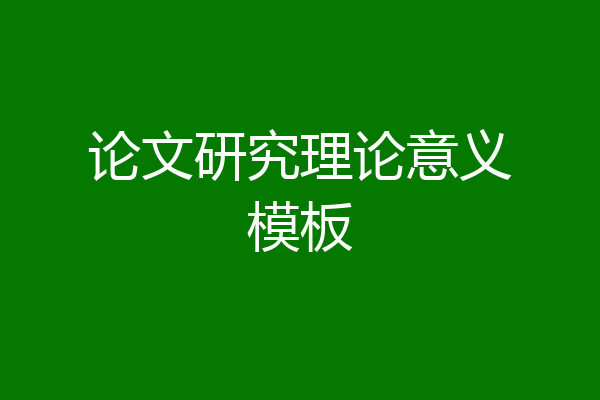 论文研究理论意义模板