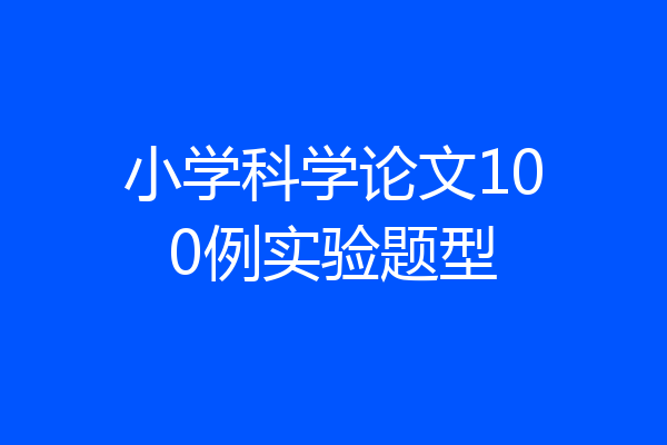 小学科学论文100例实验题型
