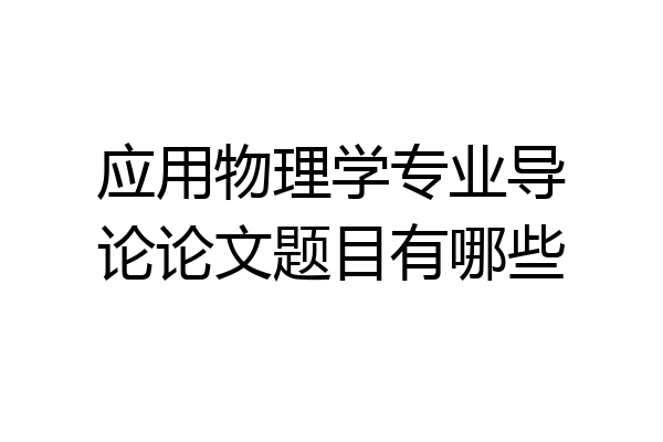 应用物理学专业导论论文题目有哪些