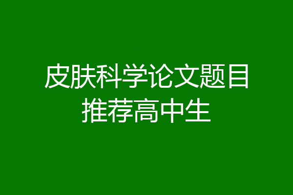 皮肤科学论文题目推荐高中生