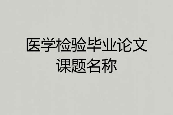 医学检验毕业论文课题名称