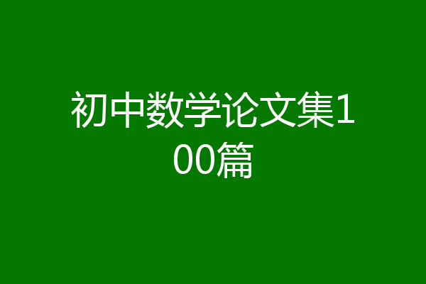 初中数学论文集100篇