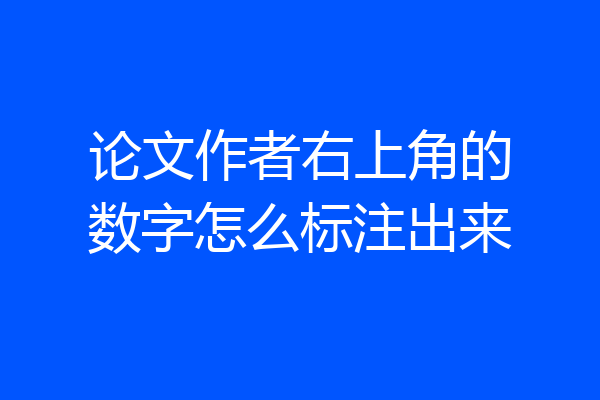 论文作者右上角的数字怎么标注出来