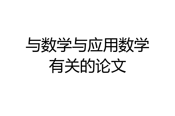 与数学与应用数学有关的论文