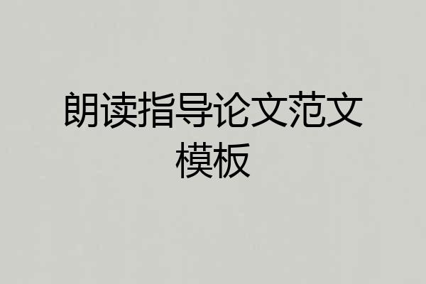 朗读指导论文范文模板