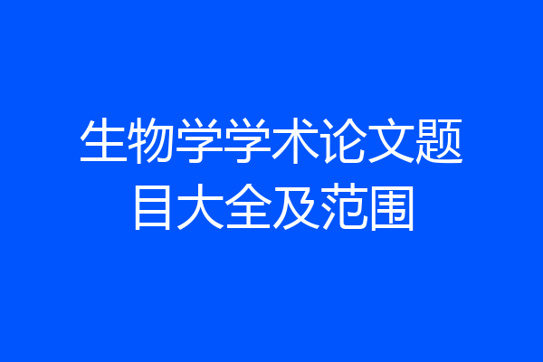 生物学学术论文题目大全及范围