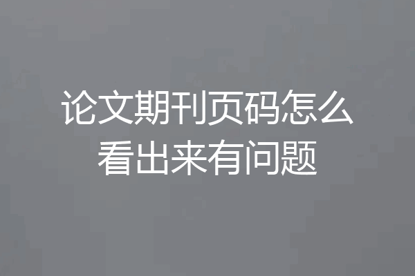 论文期刊页码怎么看出来有问题