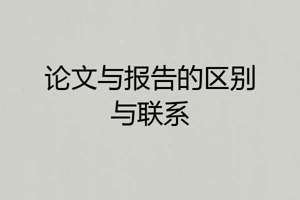 论文与报告的区别与联系