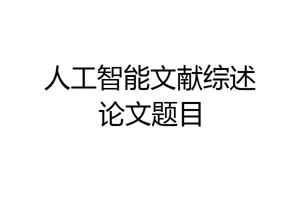 人工智能文献综述论文题目