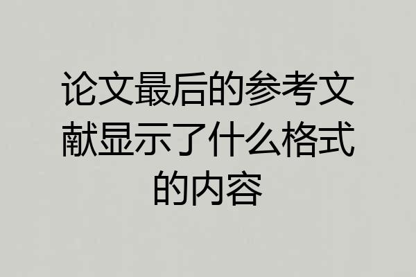论文最后的参考文献显示了什么格式的内容
