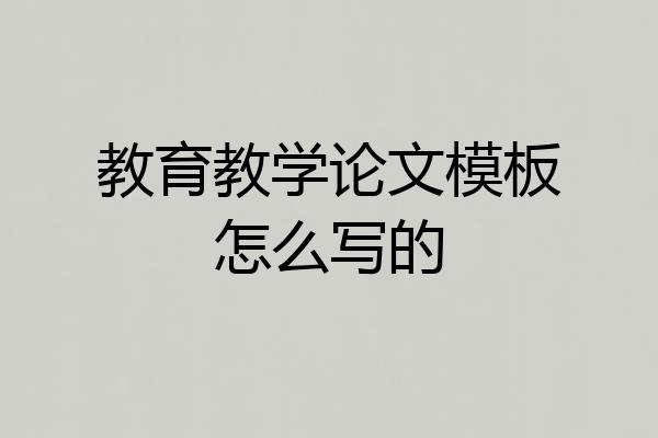 教育教学论文模板怎么写的