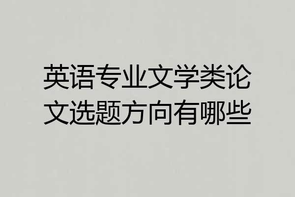英语专业文学类论文选题方向有哪些
